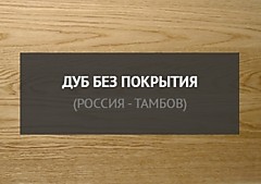 Дуб без покрытия Россия - Тамбов